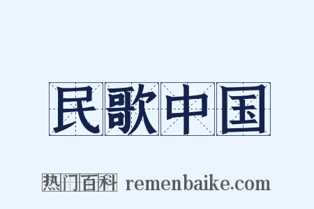 民歌中国是什么意思的图片